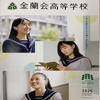 金蘭会高等学校